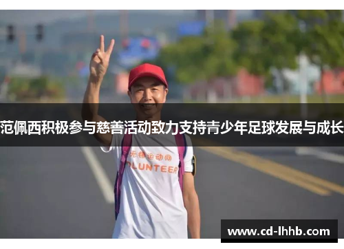范佩西积极参与慈善活动致力支持青少年足球发展与成长