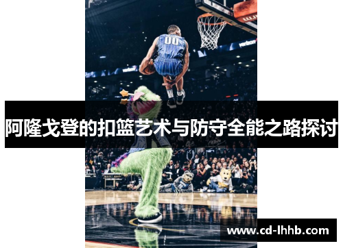 阿隆戈登的扣篮艺术与防守全能之路探讨