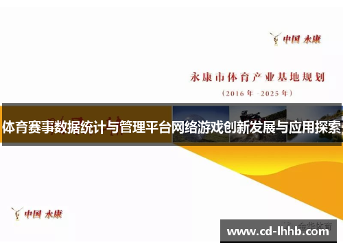 体育赛事数据统计与管理平台网络游戏创新发展与应用探索