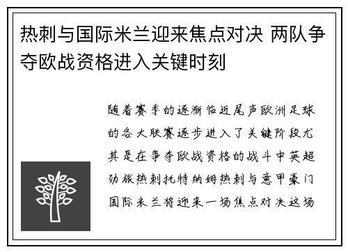 热刺与国际米兰迎来焦点对决 两队争夺欧战资格进入关键时刻