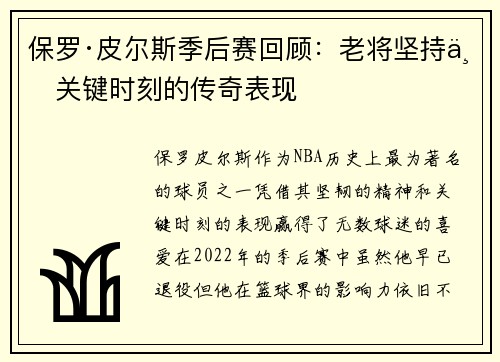 保罗·皮尔斯季后赛回顾：老将坚持与关键时刻的传奇表现