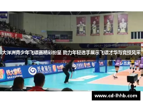 大洋洲青少年飞镖赛精彩纷呈 助力年轻选手展示飞镖才华与竞技风采