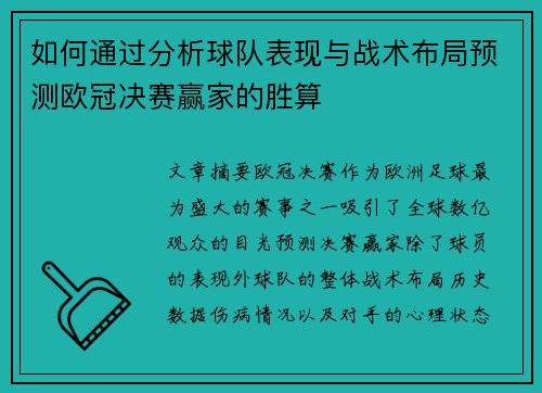 如何通过分析球队表现与战术布局预测欧冠决赛赢家的胜算