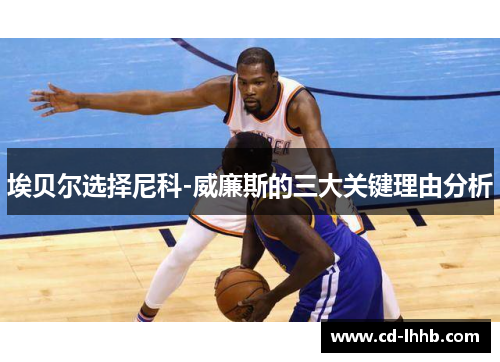 埃贝尔选择尼科-威廉斯的三大关键理由分析