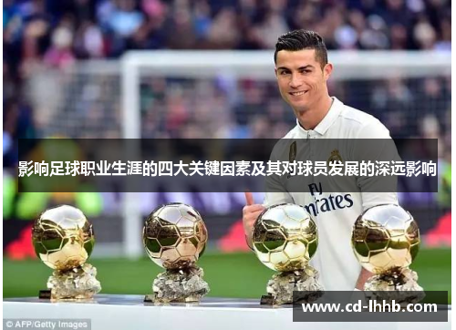 影响足球职业生涯的四大关键因素及其对球员发展的深远影响