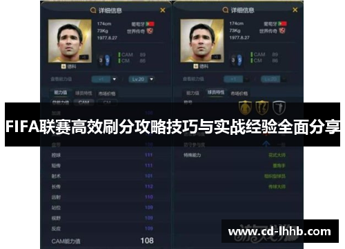 FIFA联赛高效刷分攻略技巧与实战经验全面分享