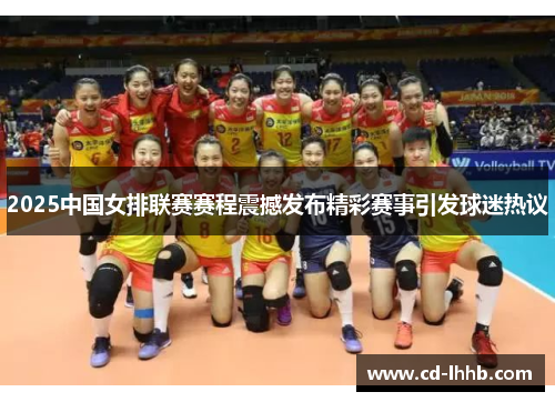 2025中国女排联赛赛程震撼发布精彩赛事引发球迷热议