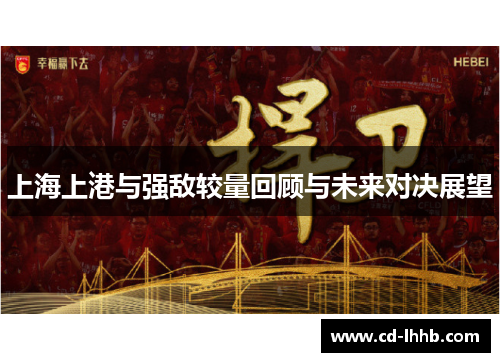 上海上港与强敌较量回顾与未来对决展望