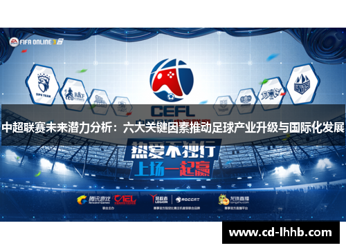中超联赛未来潜力分析：六大关键因素推动足球产业升级与国际化发展