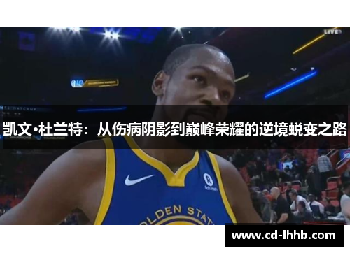 凯文·杜兰特：从伤病阴影到巅峰荣耀的逆境蜕变之路