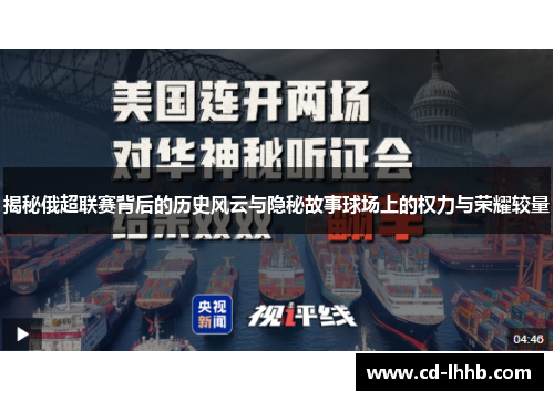 揭秘俄超联赛背后的历史风云与隐秘故事球场上的权力与荣耀较量