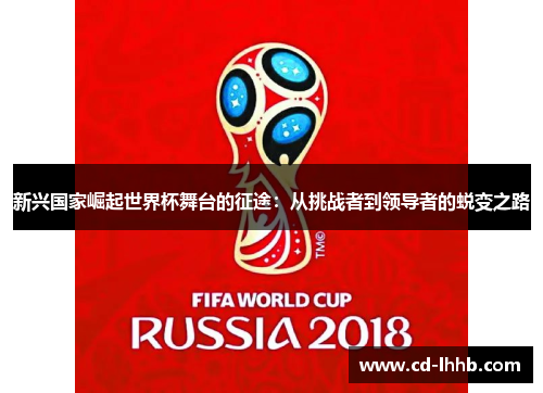 新兴国家崛起世界杯舞台的征途：从挑战者到领导者的蜕变之路