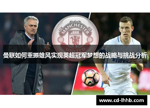 曼联如何重振雄风实现英超冠军梦想的战略与挑战分析