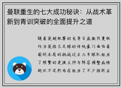 曼联重生的七大成功秘诀：从战术革新到青训突破的全面提升之道