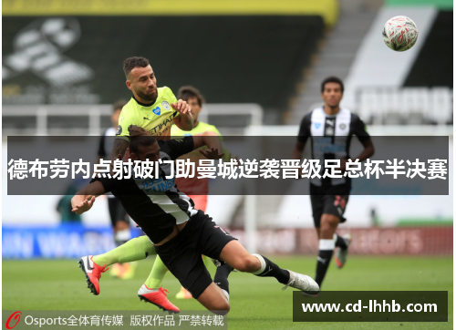 德布劳内点射破门助曼城逆袭晋级足总杯半决赛