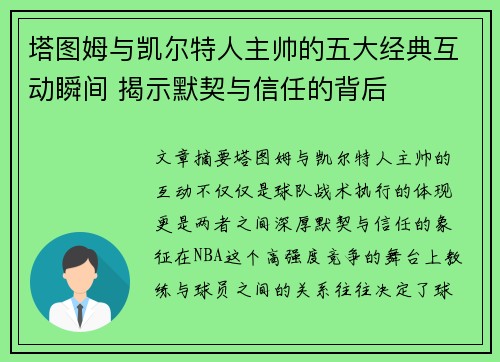 塔图姆与凯尔特人主帅的五大经典互动瞬间 揭示默契与信任的背后