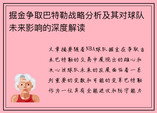 掘金争取巴特勒战略分析及其对球队未来影响的深度解读