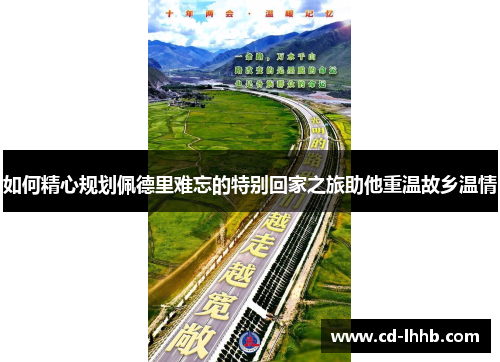 如何精心规划佩德里难忘的特别回家之旅助他重温故乡温情