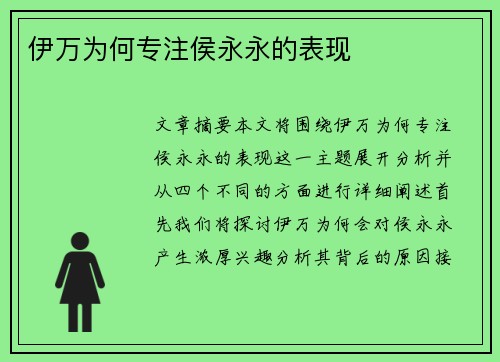 伊万为何专注侯永永的表现