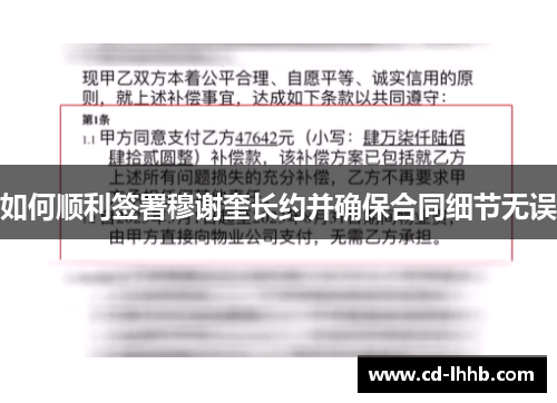 如何顺利签署穆谢奎长约并确保合同细节无误