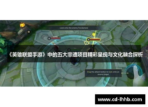 《英雄联盟手游》中的五大非遗项目精彩呈现与文化融合探析