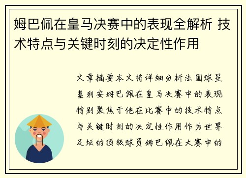 姆巴佩在皇马决赛中的表现全解析 技术特点与关键时刻的决定性作用