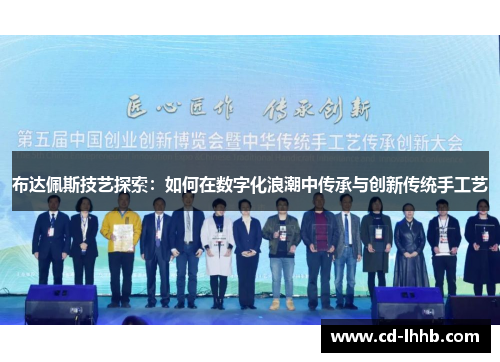 布达佩斯技艺探索：如何在数字化浪潮中传承与创新传统手工艺