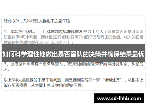 如何科学理性地做出是否留队的决策并确保结果最优
