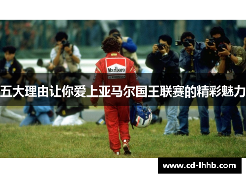 五大理由让你爱上亚马尔国王联赛的精彩魅力