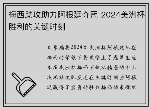 梅西助攻助力阿根廷夺冠 2024美洲杯胜利的关键时刻