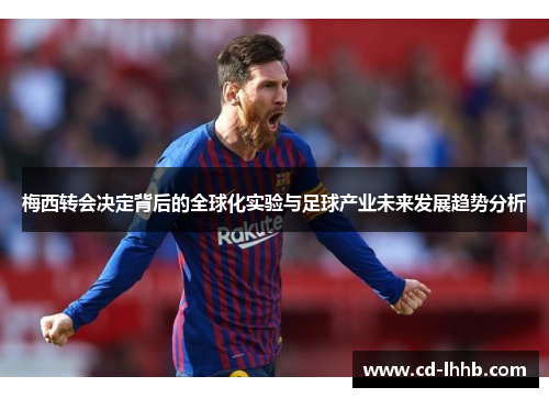 梅西转会决定背后的全球化实验与足球产业未来发展趋势分析