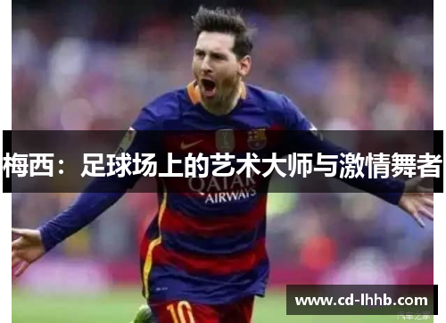 梅西：足球场上的艺术大师与激情舞者