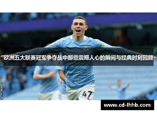 欧洲五大联赛冠军争夺战中那些震撼人心的瞬间与经典时刻回顾