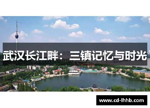 武汉长江畔：三镇记忆与时光