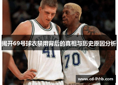 揭开69号球衣禁用背后的真相与历史原因分析