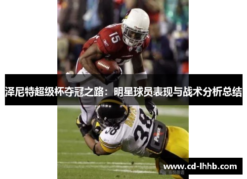 泽尼特超级杯夺冠之路：明星球员表现与战术分析总结