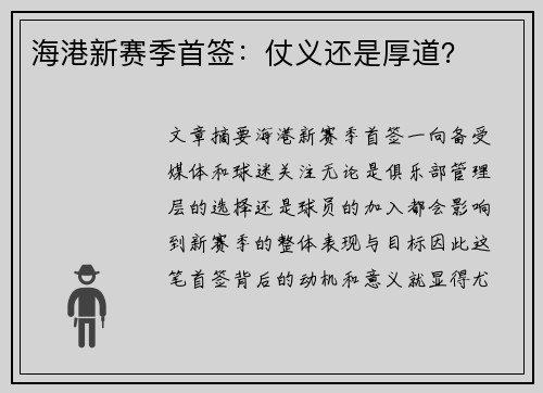 海港新赛季首签：仗义还是厚道？