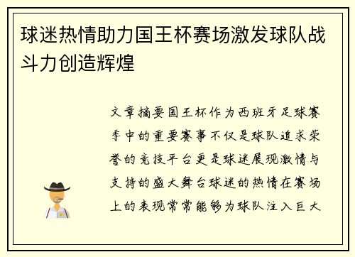 球迷热情助力国王杯赛场激发球队战斗力创造辉煌