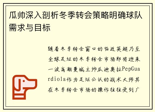 瓜帅深入剖析冬季转会策略明确球队需求与目标