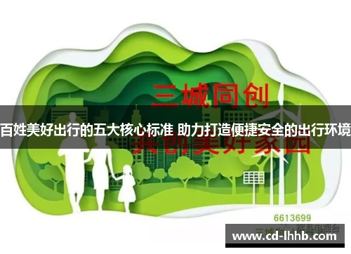 百姓美好出行的五大核心标准 助力打造便捷安全的出行环境