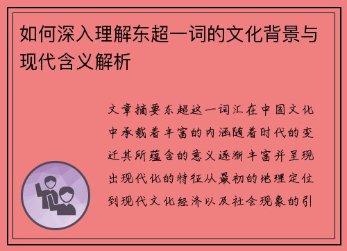 如何深入理解东超一词的文化背景与现代含义解析