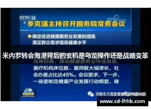 米内罗转会海港背后的玄机是乌龙操作还是战略变革