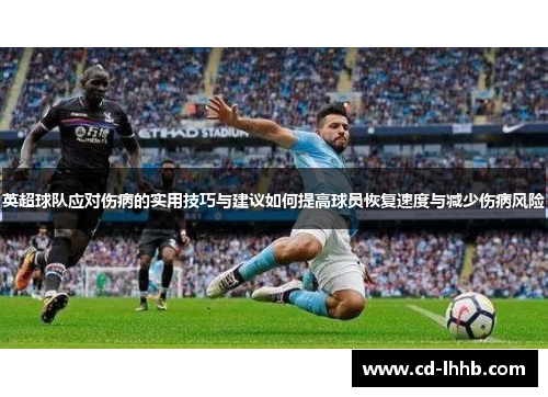 英超球队应对伤病的实用技巧与建议如何提高球员恢复速度与减少伤病风险