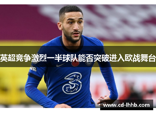 英超竞争激烈一半球队能否突破进入欧战舞台