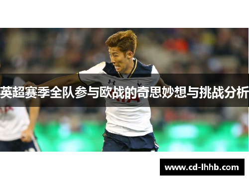 英超赛季全队参与欧战的奇思妙想与挑战分析 英超赛季全队参与欧战的奇思妙想与挑战分析