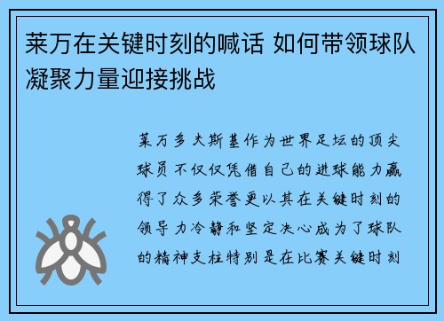 莱万在关键时刻的喊话 如何带领球队凝聚力量迎接挑战 莱万在关键时刻的喊话 如何带领球队凝聚力量迎接挑战