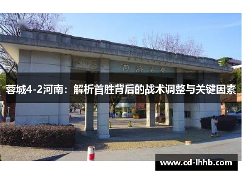蓉城4-2河南:解析首胜背后的战术调整与关键因素 蓉城4-2河南:解析首胜背后的战术调整与关键因素