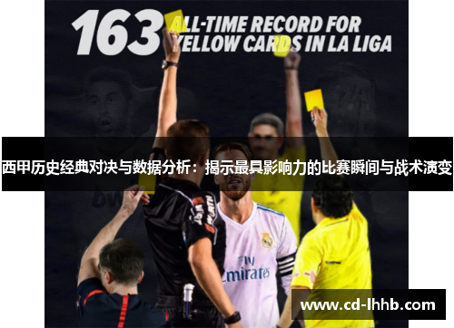西甲历史经典对决与数据分析:揭示最具影响力的比赛瞬间与战术演变 西甲历史经典对决与数据分析:揭示最具影响力的比赛瞬间与战术演变