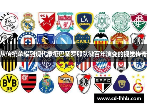 从传统荣耀到现代象征巴塞罗那队徽百年演变的视觉传奇