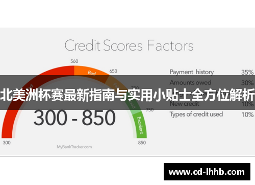 北美洲杯赛最新指南与实用小贴士全方位解析